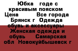 Юбка - годе с красивым пояском › Цена ­ 500 - Все города, Брянск г. Одежда, обувь и аксессуары » Женская одежда и обувь   . Самарская обл.,Новокуйбышевск г.